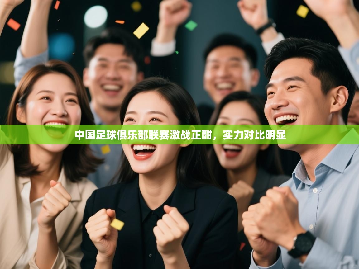 中国足球俱乐部联赛激战正酣,实力对比明显 第1张