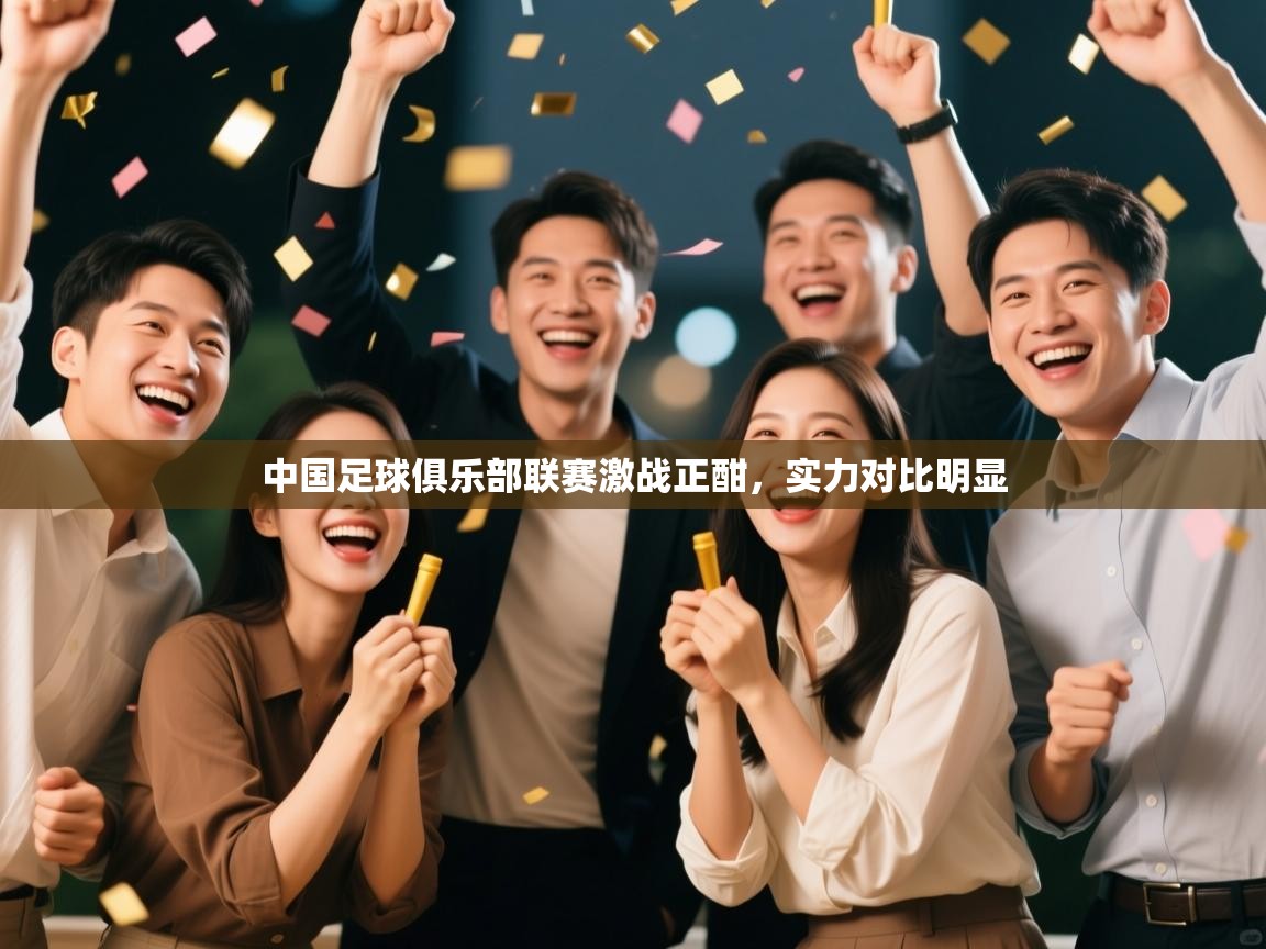 中国足球俱乐部联赛激战正酣,实力对比明显 第2张