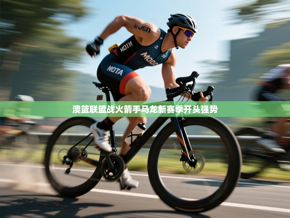 澳篮联盟战火箭手马龙新赛季开头强势