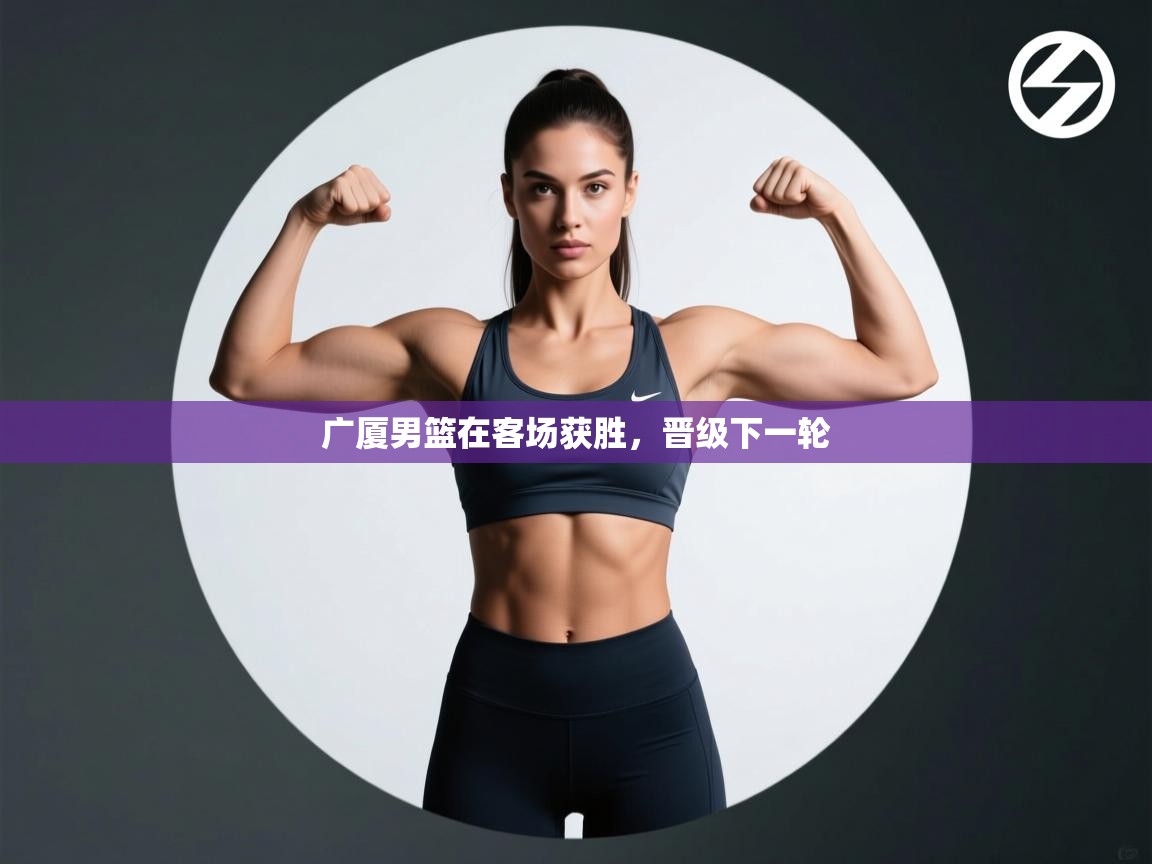 广厦男篮在客场获胜,晋级下一轮 第2张