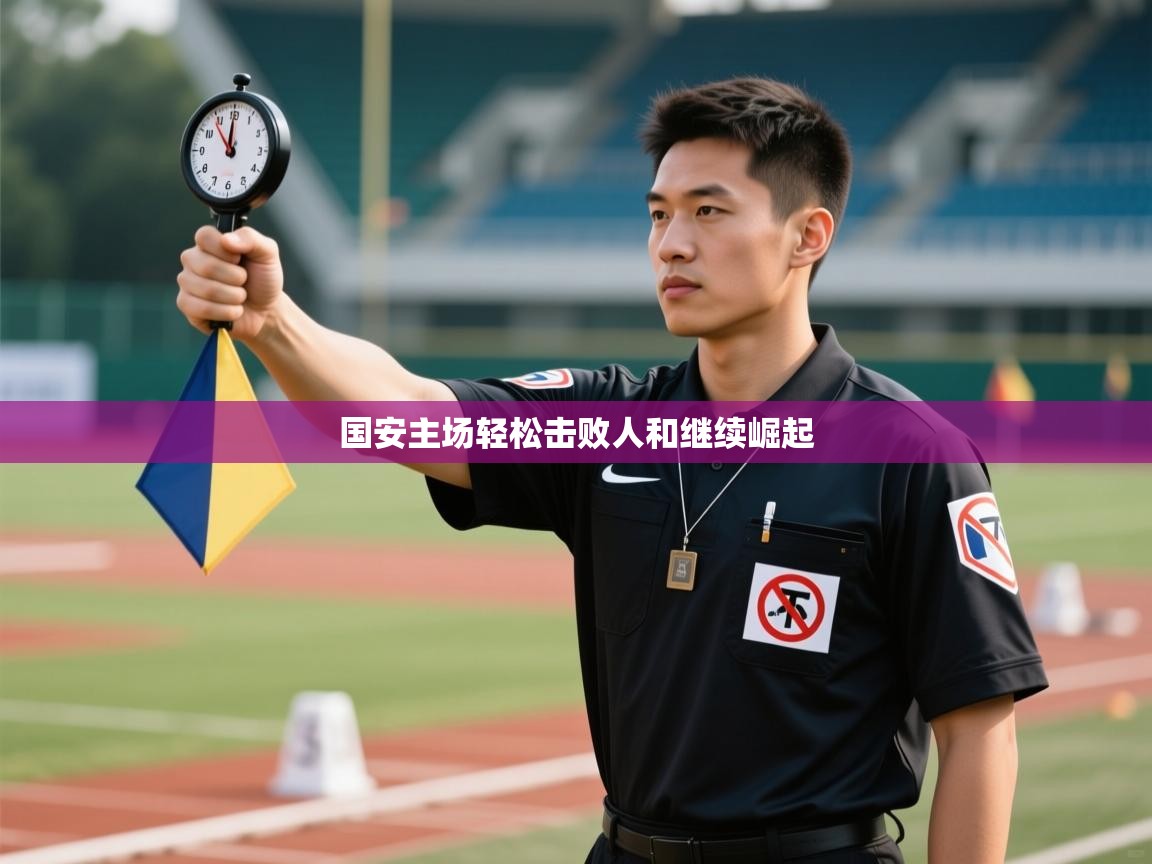 国安主场轻松击败人和继续崛起