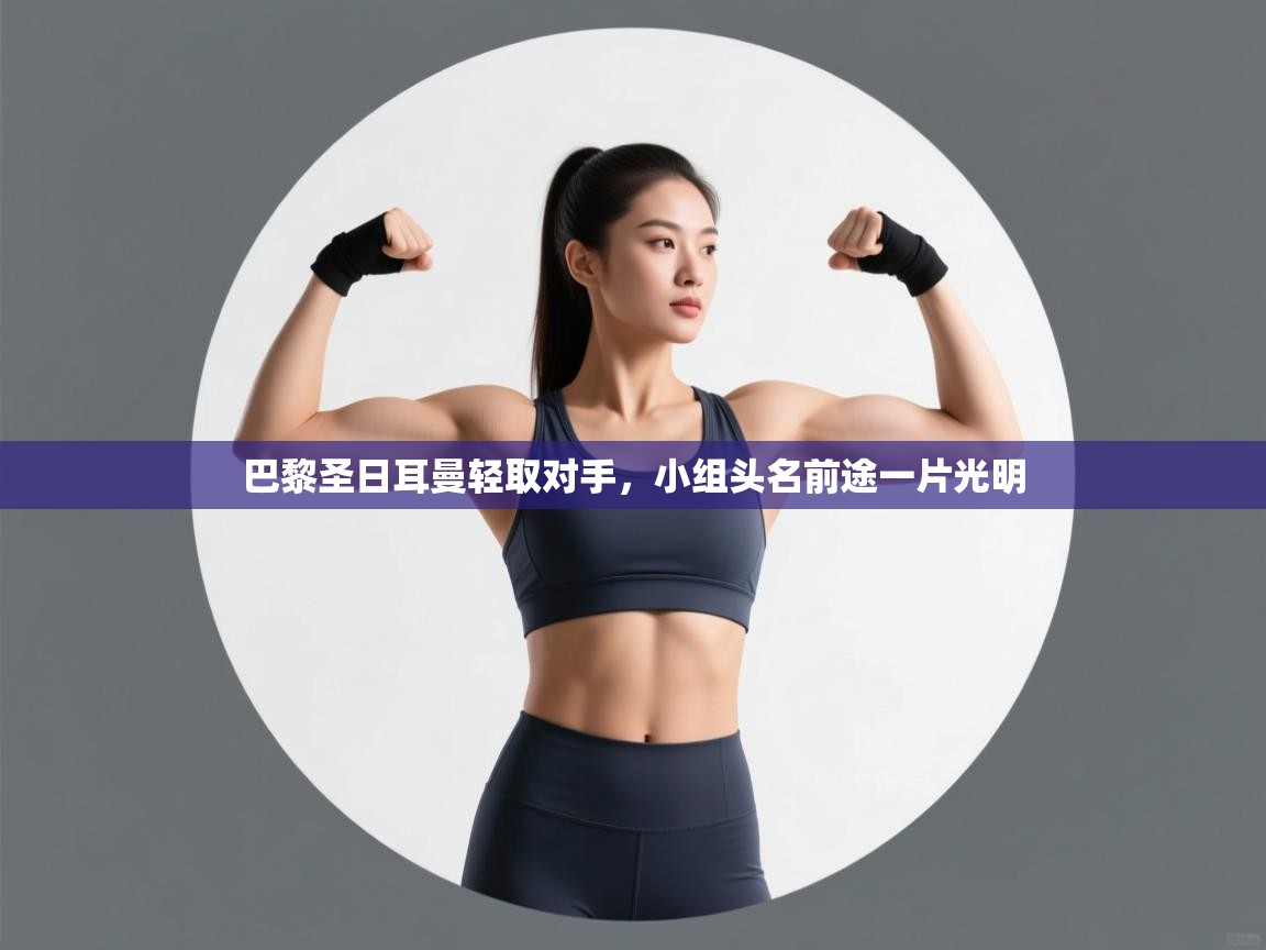 巴黎圣日耳曼轻取对手，小组头名前途一片光明  第2张