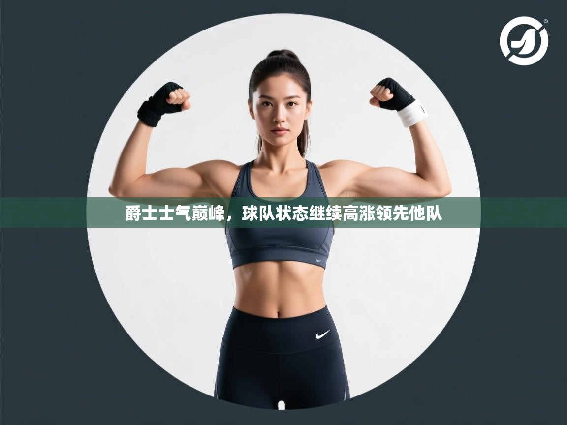 爵士士气巅峰，球队状态继续高涨领先他队