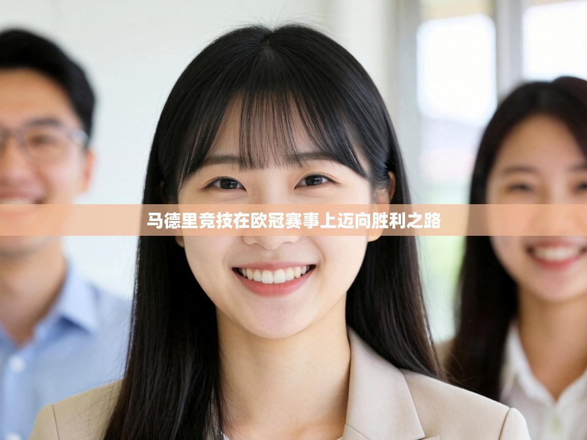 马德里竞技在欧冠赛事上迈向胜利之路