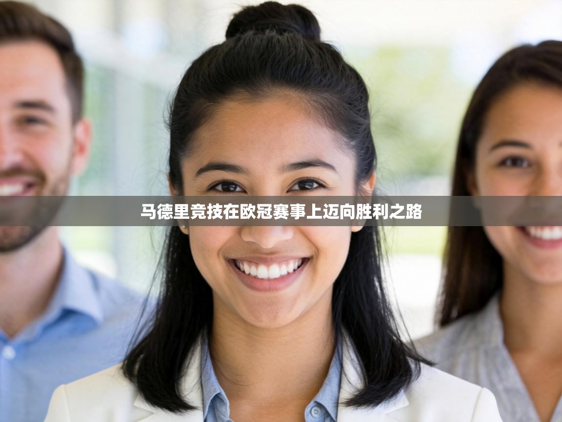 马德里竞技在欧冠赛事上迈向胜利之路  第2张