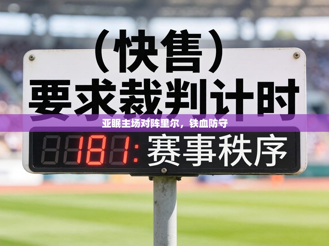 亚眠主场对阵里尔，铁血防守
