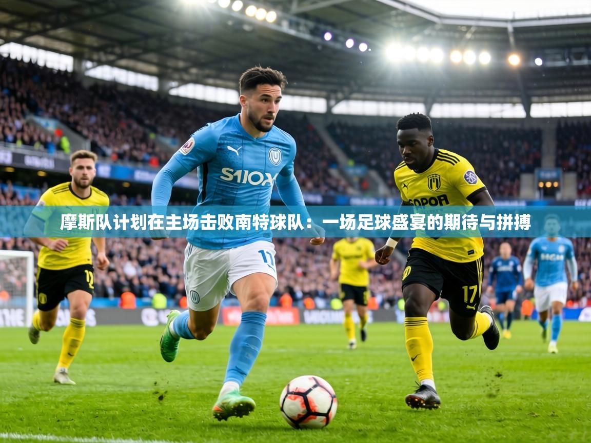 摩斯队计划在主场击败南特球队：一场足球盛宴的期待与拼搏