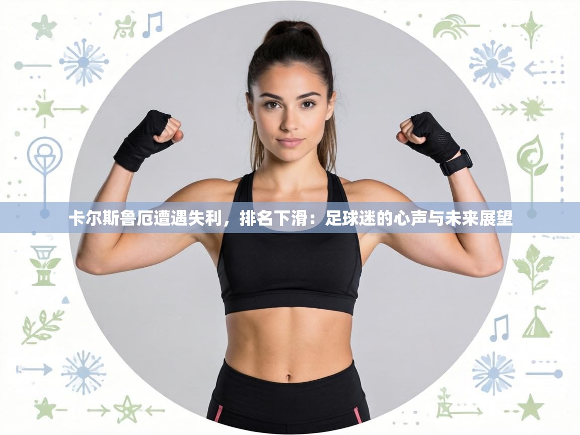 卡尔斯鲁厄遭遇失利,排名下滑:足球迷的心声与未来展望