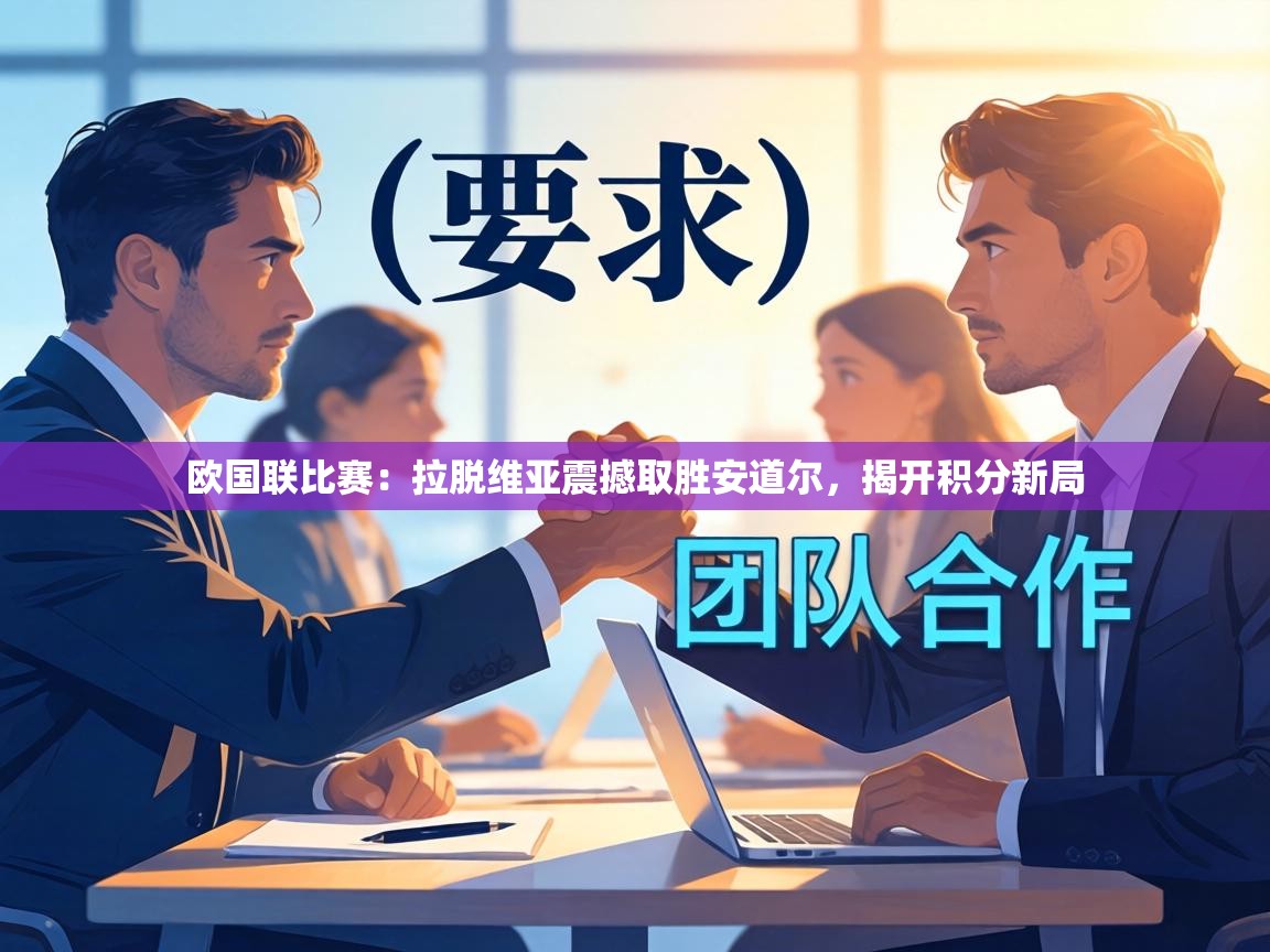 欧国联比赛:拉脱维亚震撼取胜安道尔,揭开积分新局