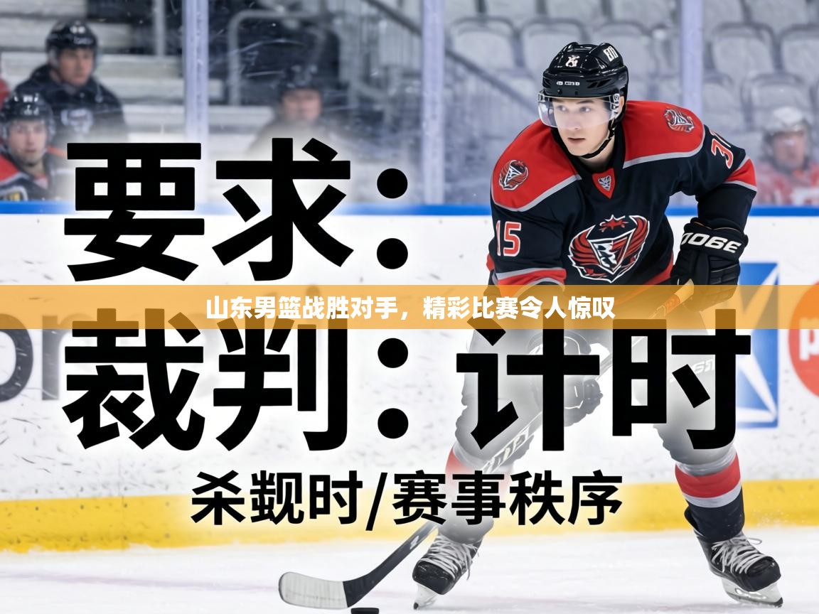 山东男篮战胜对手，精彩比赛令人惊叹