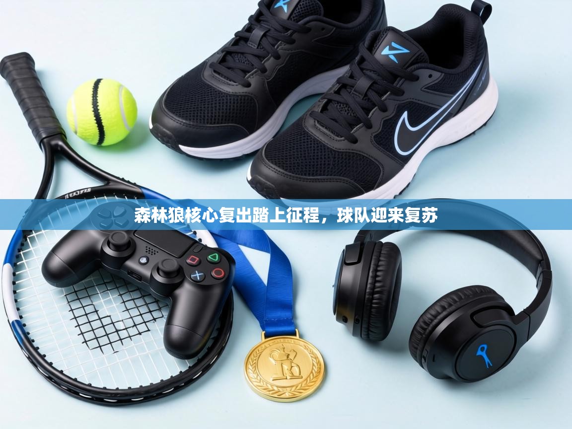 森林狼核心复出踏上征程,球队迎来复苏