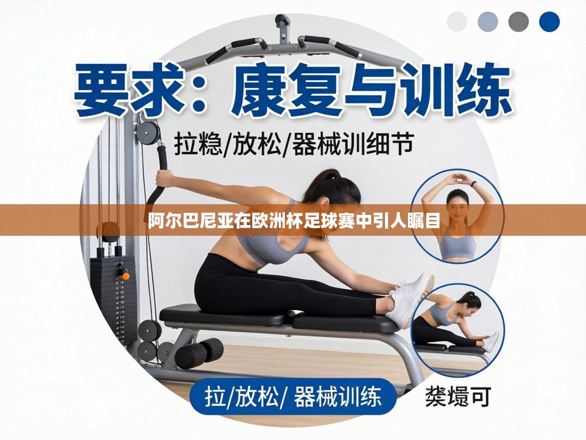 阿尔巴尼亚在欧洲杯足球赛中引人瞩目  第1张