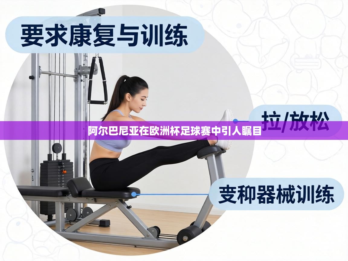 阿尔巴尼亚在欧洲杯足球赛中引人瞩目  第2张