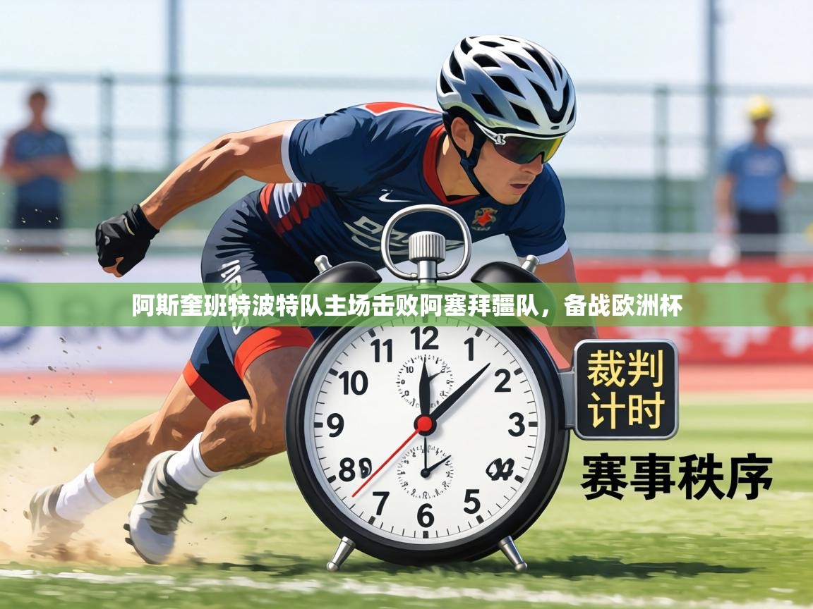 阿斯奎班特波特队主场击败阿塞拜疆队，备战欧洲杯