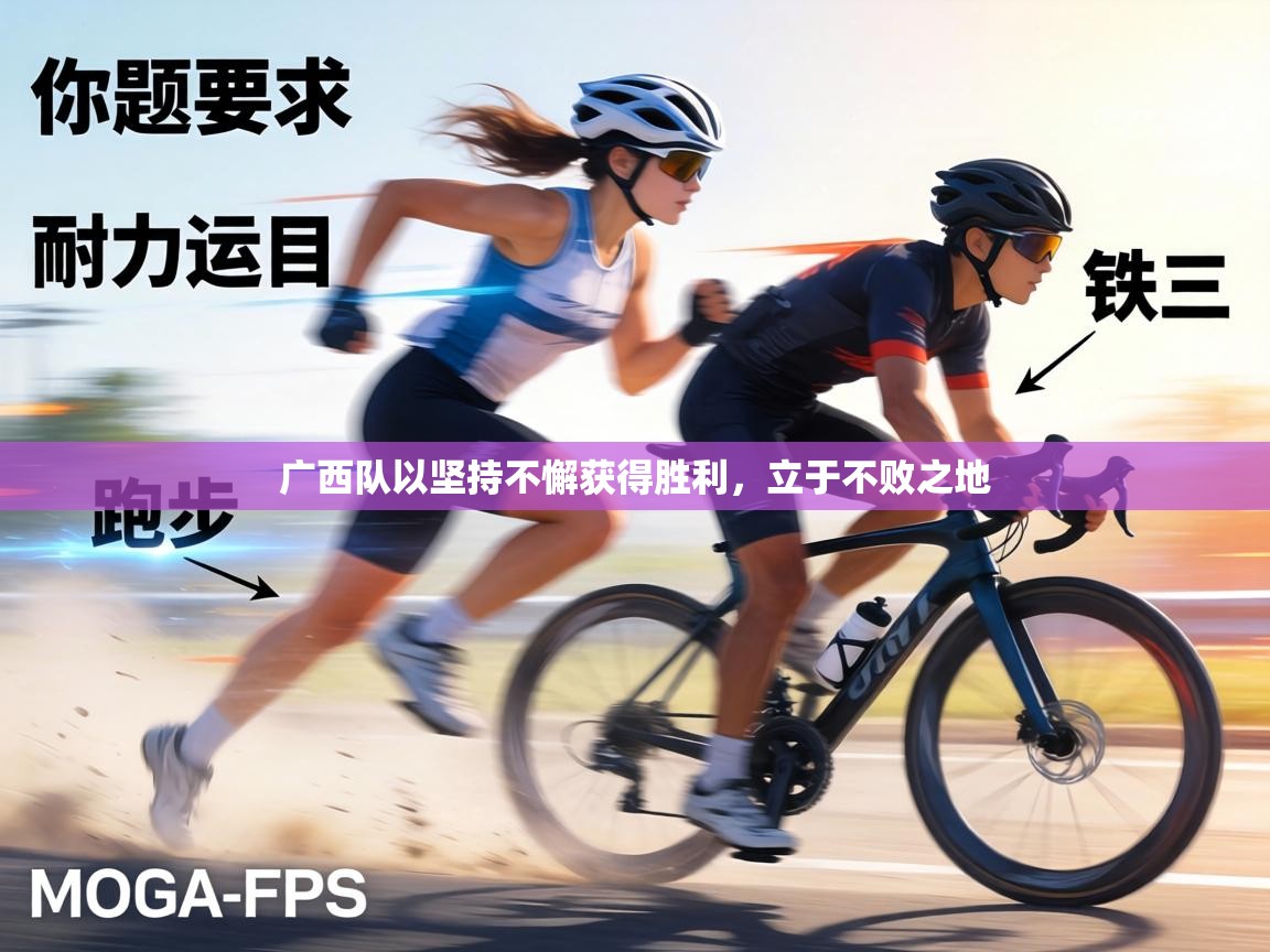 广西队以坚持不懈获得胜利,立于不败之地 第1张