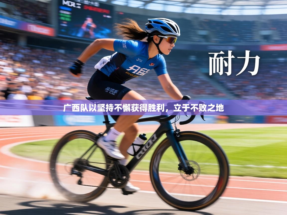 广西队以坚持不懈获得胜利,立于不败之地 第2张