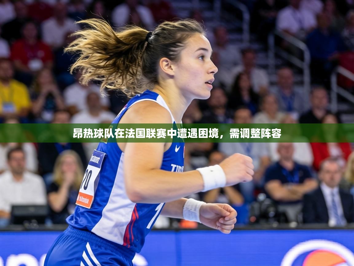 昂热球队在法国联赛中遭遇困境,需调整阵容