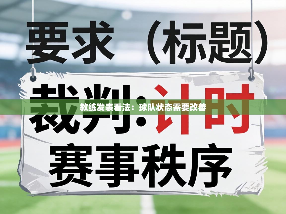 教练发表看法：球队状态需要改善