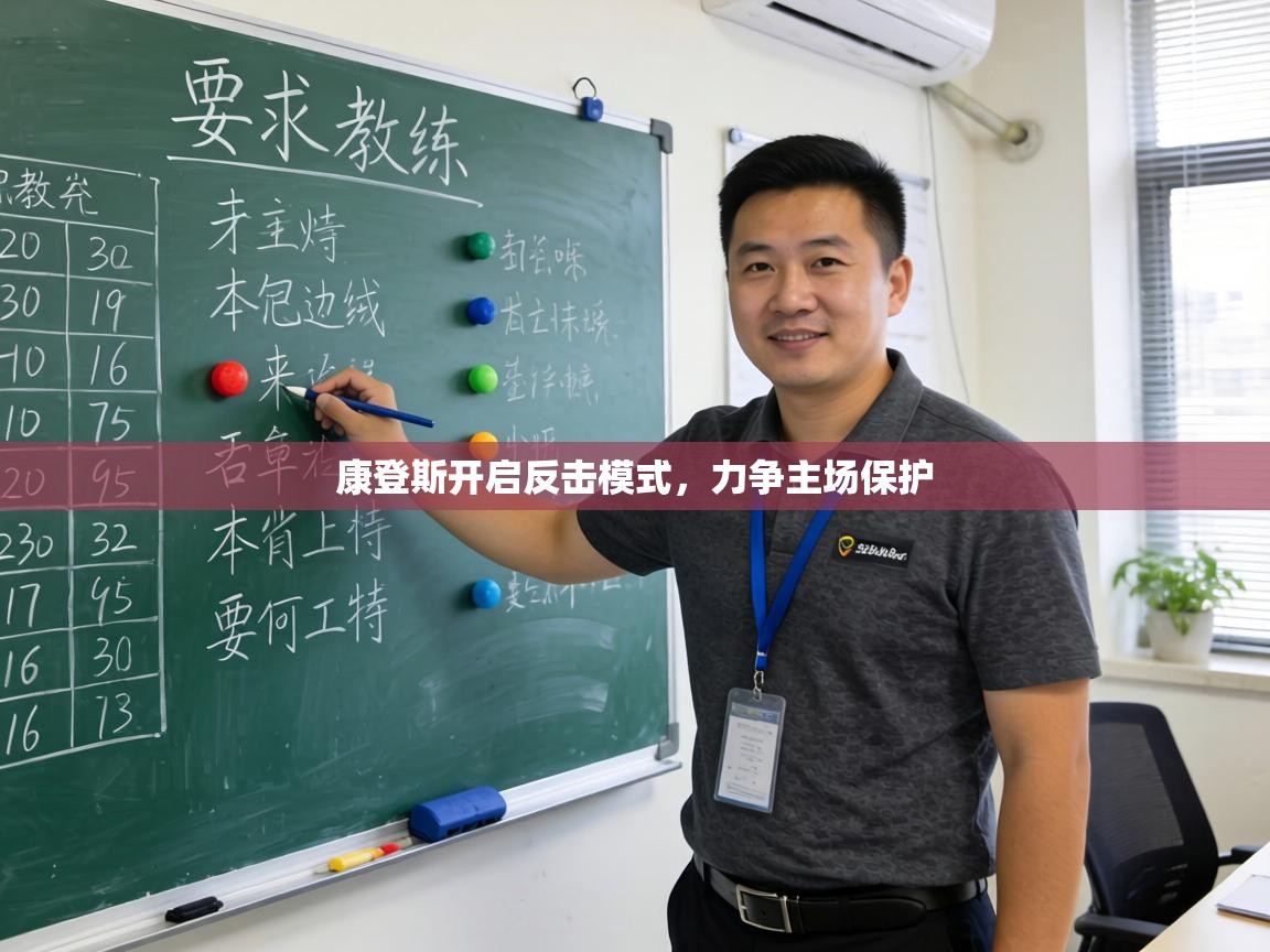 康登斯开启反击模式，力争主场保护