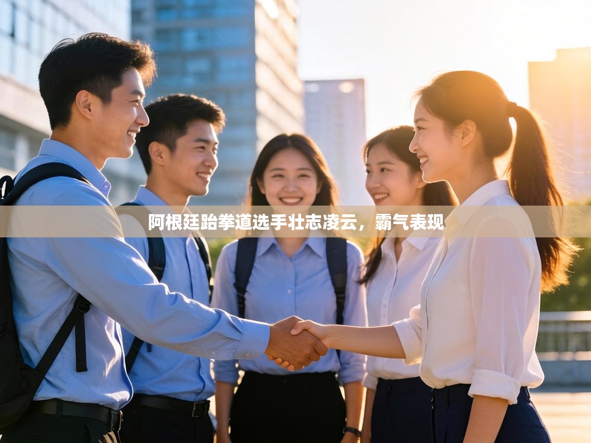 阿根廷跆拳道选手壮志凌云，霸气表现