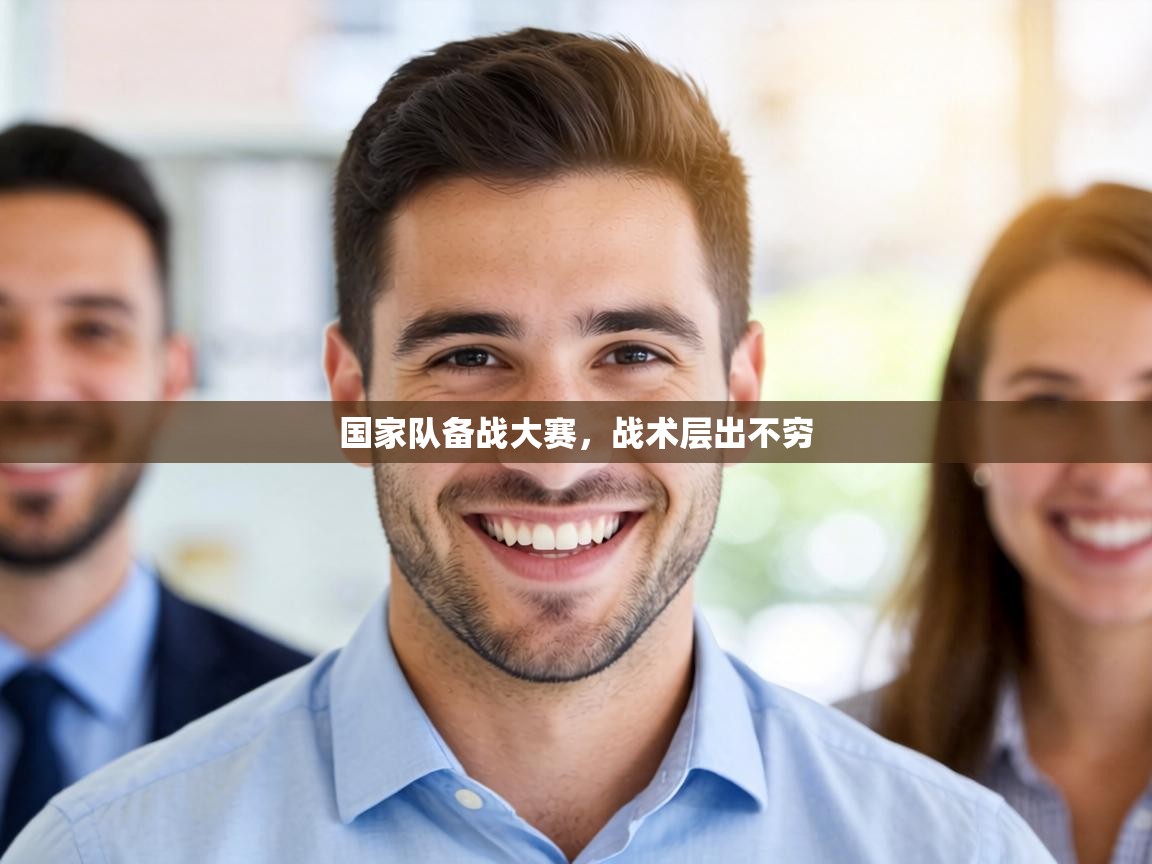 国家队备战大赛，战术层出不穷