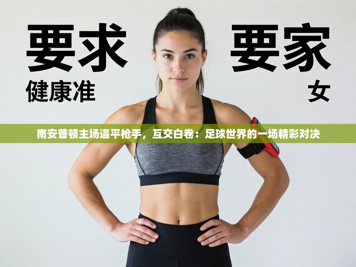 南安普顿主场逼平枪手，互交白卷：足球世界的一场精彩对决