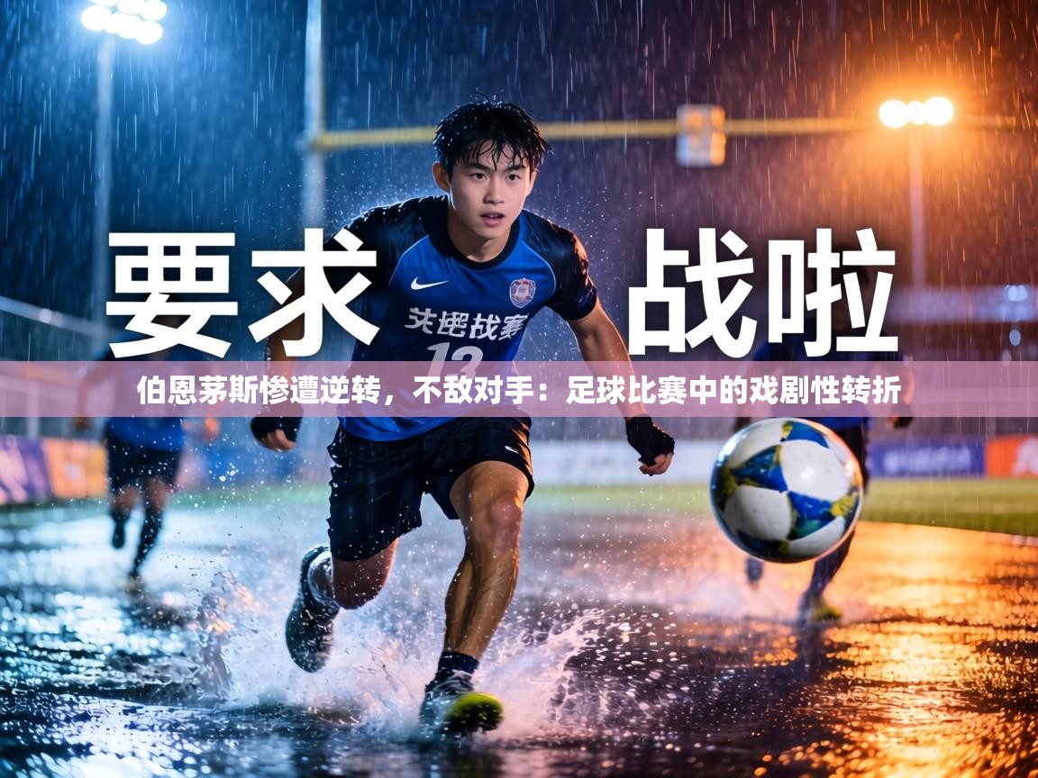 伯恩茅斯惨遭逆转，不敌对手：足球比赛中的戏剧性转折